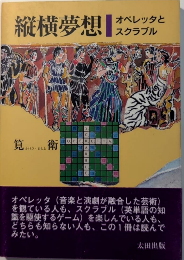 縦横夢想　オペレッタとスクランブル