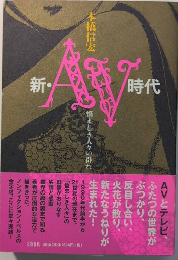 新・AV時代　悩ましき人々の群れ