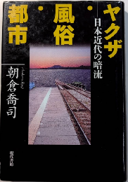 ヤクザ・風俗・都市　日本近代の暗流