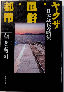 ヤクザ・風俗・都市　日本近代の暗流