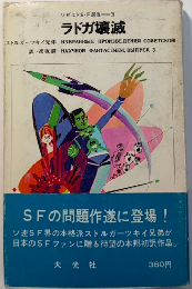 ラドガ壊滅　ソビエトS・F選集3