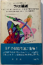 ラドガ壊滅　ソビエトS・F選集3