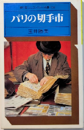パリの切手市　駸々堂ユニコーン双書056