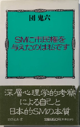 SMに市民権を与えたのは私です　勁文社新書
