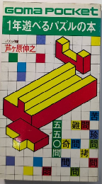 一年遊べるパズルの本　ゴマポケット