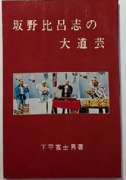 坂野比呂志の大道芸