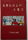 坂野比呂志の大道芸