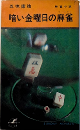 暗い金曜日の麻雀　サンデー新書