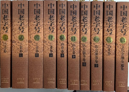 中国老字号　中国の老舗ブランド　全10巻揃