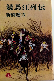 競馬狂列伝　馬券師エレジー　桃園新書
