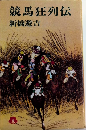 競馬狂列伝　馬券師エレジー　桃園新書