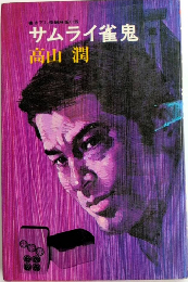 サムライ雀鬼　桃園新書