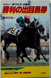 勝利の出目馬券　やさしい〈新OK式〉必勝法　サンケイブックス
