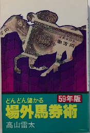どんどん儲かる場外馬券術　59年度版　文華新書