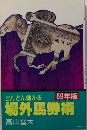 どんどん儲かる場外馬券術　59年度版　文華新書