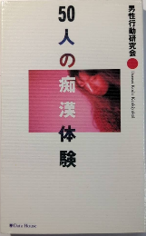 50人の痴漢体験
