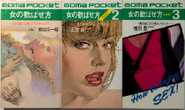女の歓ばせ方　ゴマポケット　1～3