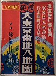 模範大東京番地入地図