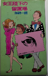 女王陛下の留置所　こだまブック