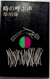 時の呼ぶ声　さんいちぶっくす