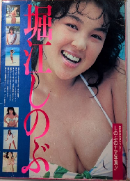 ポスターブック　堀江しのぶ　FUTABASHA MOOK72