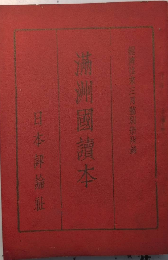 満洲国読本　経済往来別冊附録