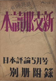 新支那読本　日本評論別冊附録