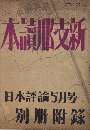 新支那読本　日本評論別冊附録