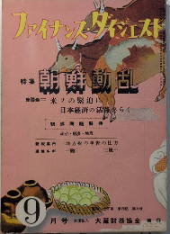ファイナンス・ダイジェスト　4巻9号　特集・朝鮮動乱