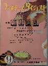 ファイナンス・ダイジェスト　4巻9号　特集・朝鮮動乱
