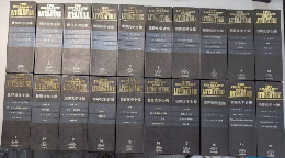 世界文学全集　全20巻40冊揃