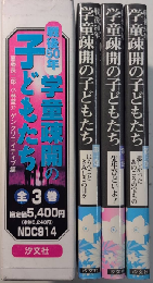戦後50年 学童疎開の子どもたち　全3巻揃