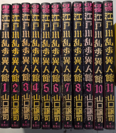 江戸川乱歩異人館　全13巻内12・13欠　ヤングジャンプ・コミックス
