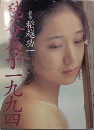 毬谷友子 一九九四