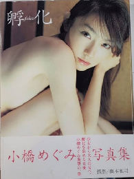 小橋めぐみ写真集　孵化