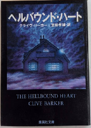 ヘルバウンド・ハート