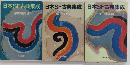 日本SF古典集成　全3巻揃