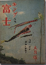 富士　19巻5号　18年5月