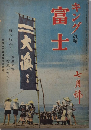 富士　19巻7号　18年7月