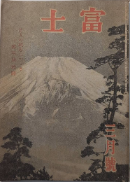 富士　21巻3号　20年3月