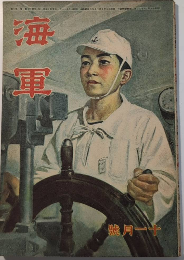 青少年の雑誌　海軍　1巻7号　19年11月