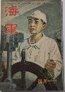 青少年の雑誌　海軍　1巻7号　19年11月