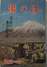 日の出　12巻11号　18年11月