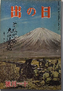 日の出　12巻11号　18年11月