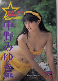 中野みゆき写真集　BIGMAN SERIES31