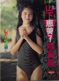 山下恵美子写真集　レモンの滴く　BIGMAN SERIES24