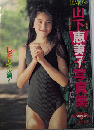 山下恵美子写真集　レモンの滴く　BIGMAN SERIES24