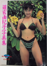 道玄由紀子写真集　BIGMAN SERIES82