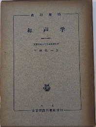和声楽　改訂増補版
