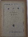 和声楽　改訂増補版